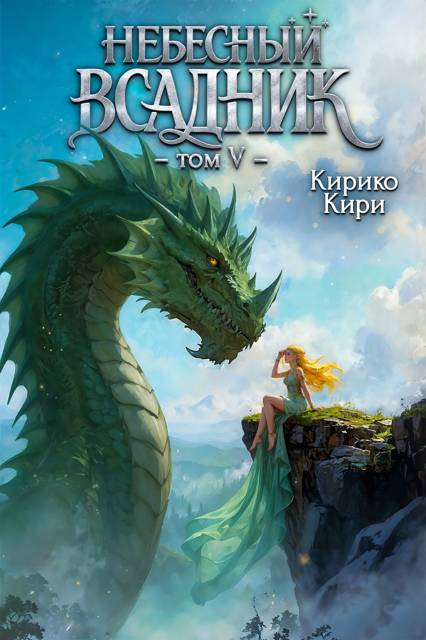 Небесный всадник. Том 5 - Кирико Кири