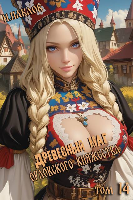Древесный маг Орловского княжества 14 - Игорь Павлов