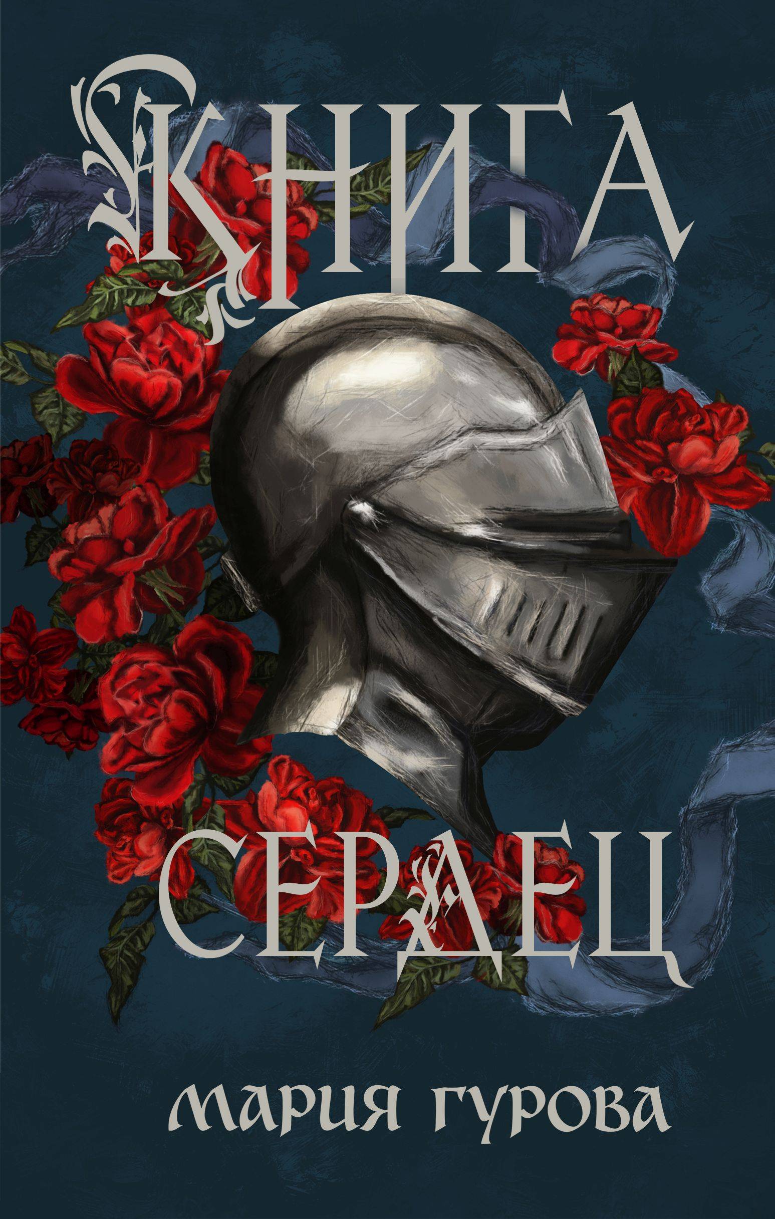Книга сердец - Мария Юрьевна Гурова