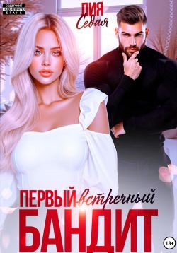 Первый встречный бандит - Лия Седая