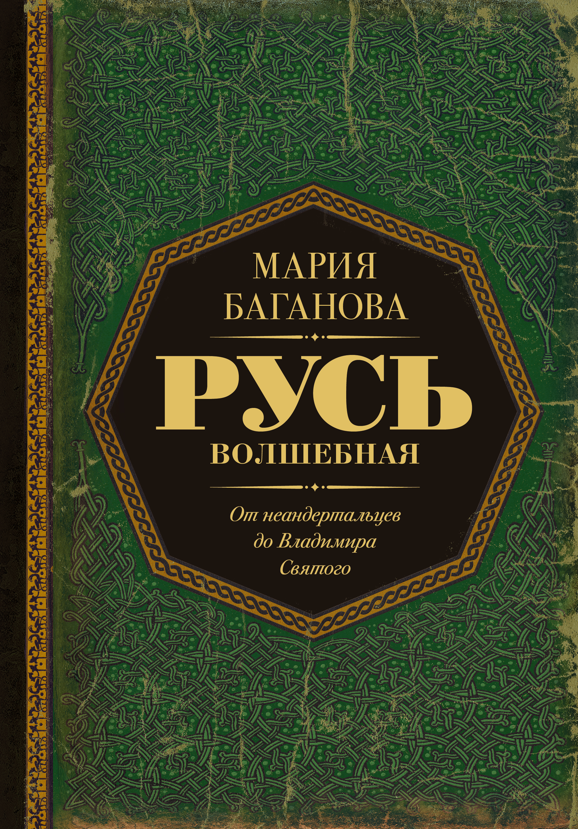 Русь Волшебная. От неандертальцев до Владимира Святого - Мария Баганова
