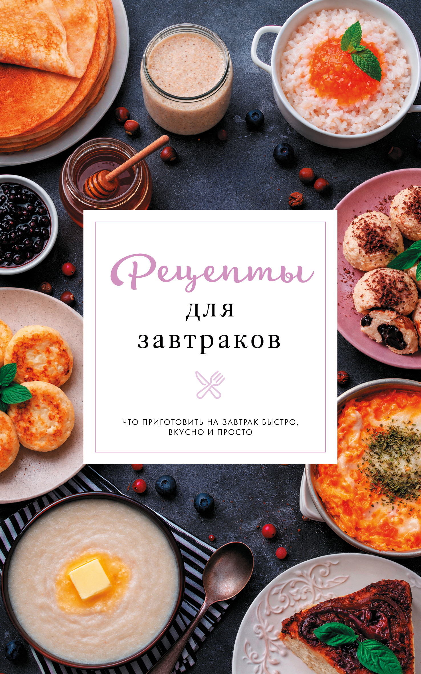 Рецепты для завтраков - Стефания Арефьева