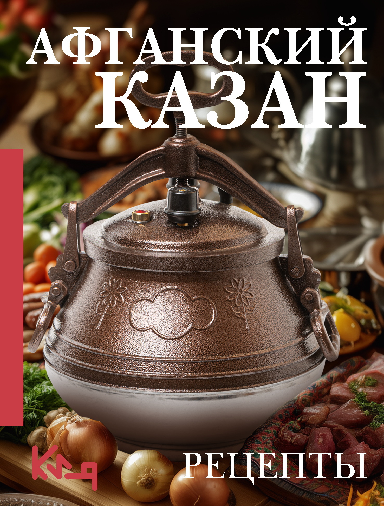Афганский казан. Рецепты - Вероника Мельникова
