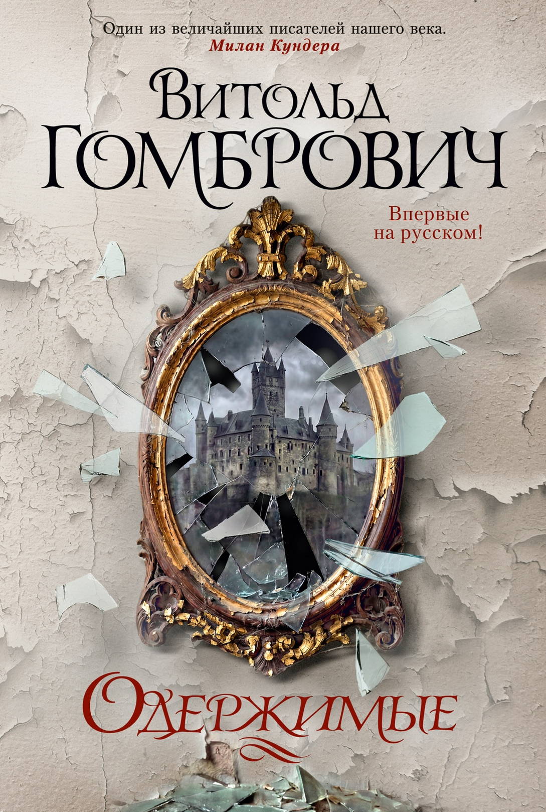 Одержимые - Витольд Гомбрович