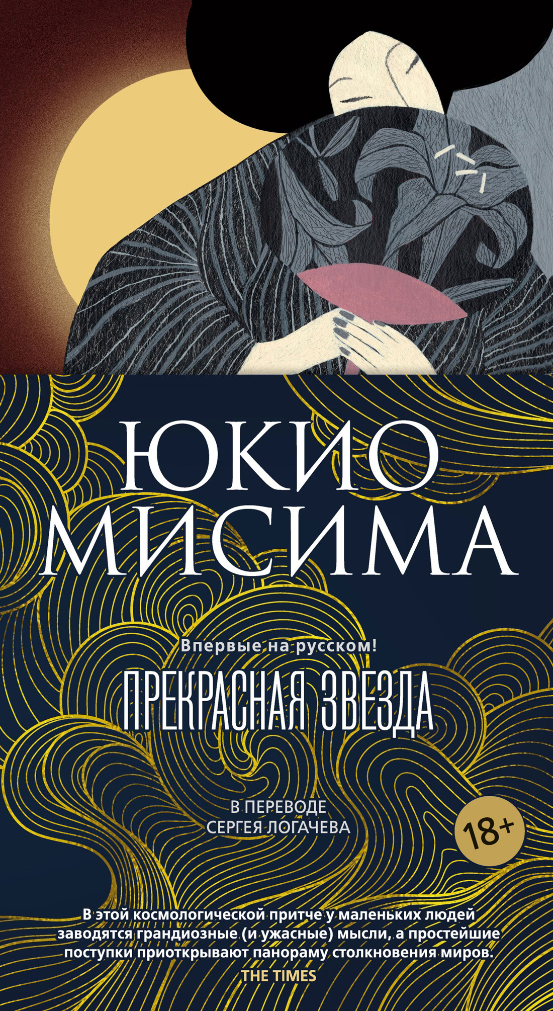 Прекрасная звезда - Юкио Мисима
