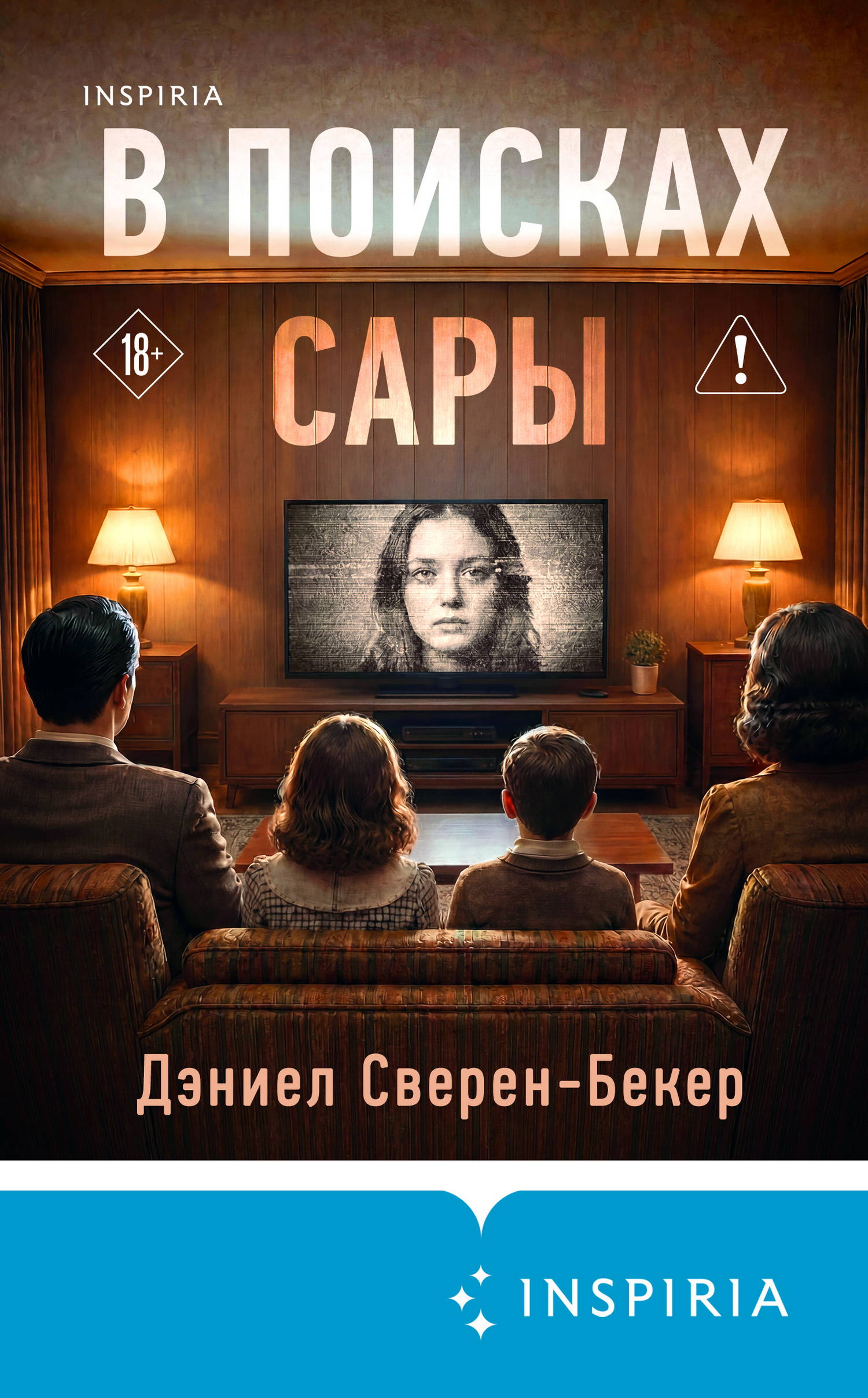 В поисках Сары - Дэниел Сверен-Бекер