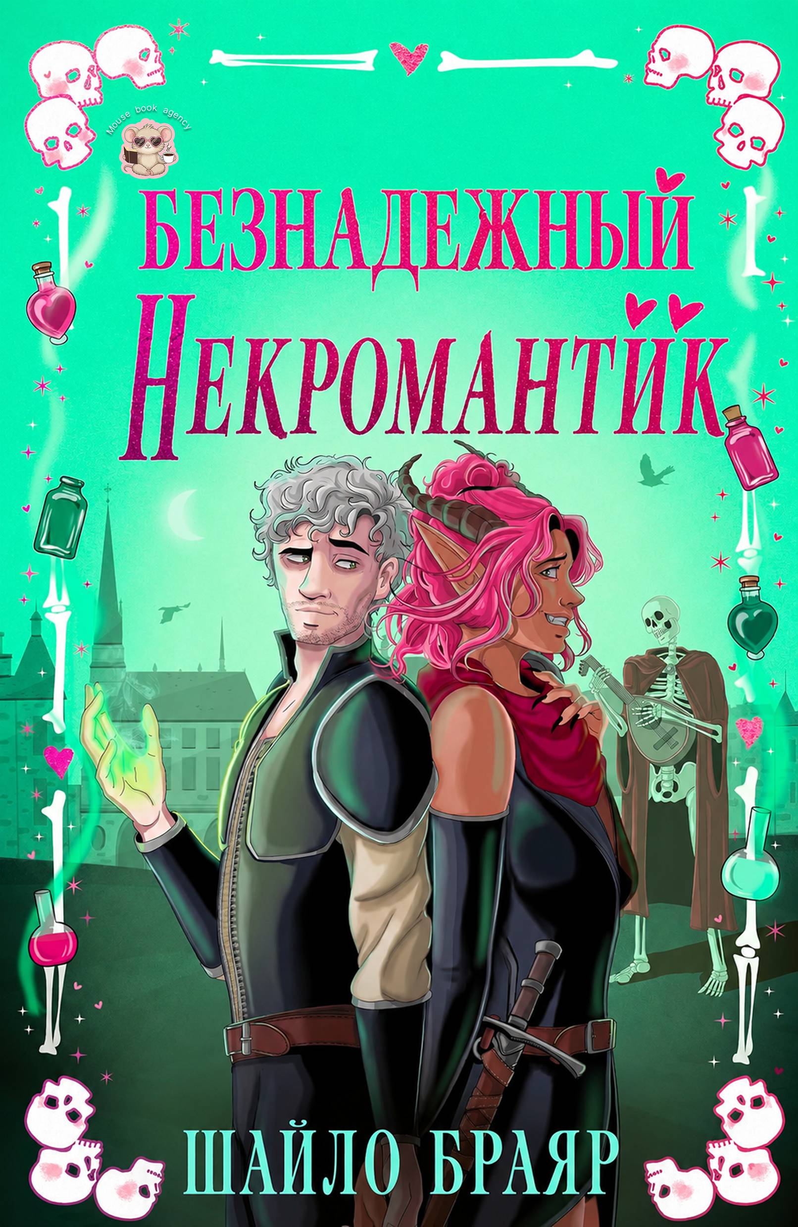 Безнадежный некромантик - Шайло Браяр