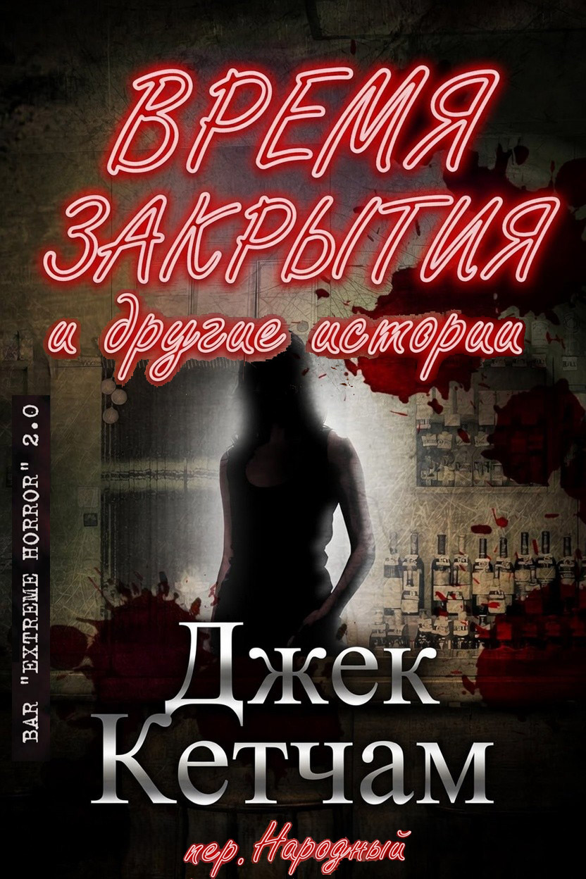Время закрытия и другие истории - Джек Кетчам