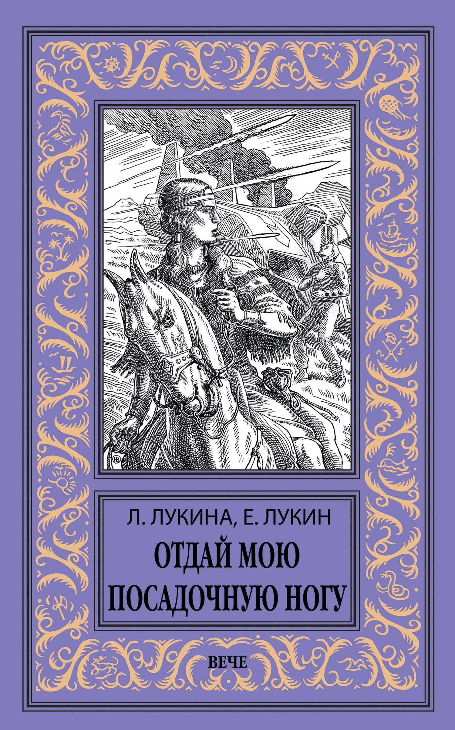 Отдай мою посадочную ногу - Любовь Александровна Лукина