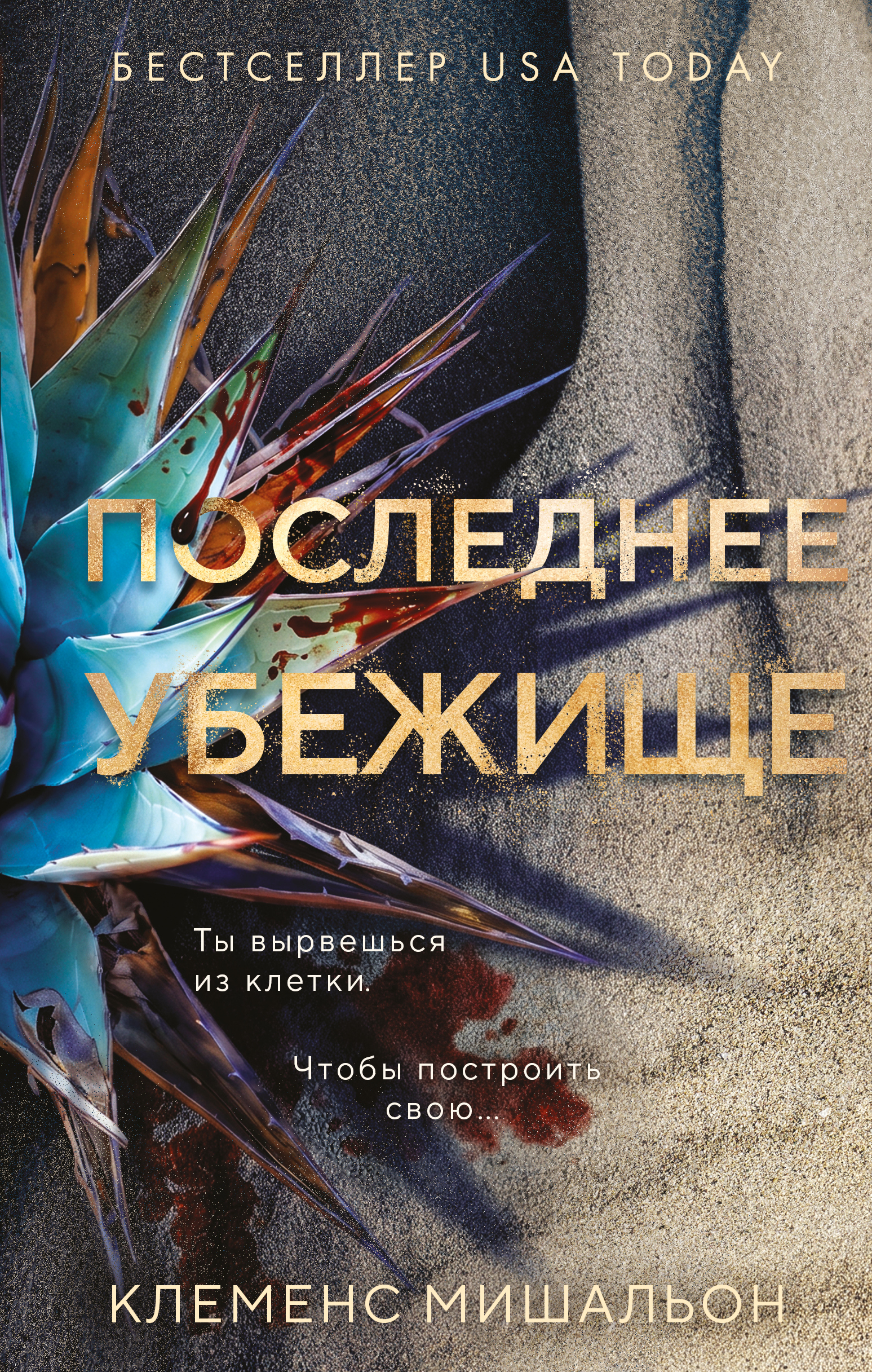 Последнее убежище - Клеменс Мишальон