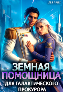 Земная помощница для галактического прокурора - Лея Арис