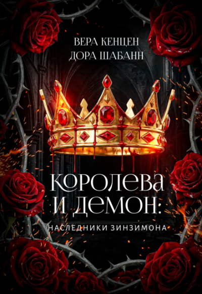 Королева и Демон: Наследники Зинзимона - Дора Шабанн