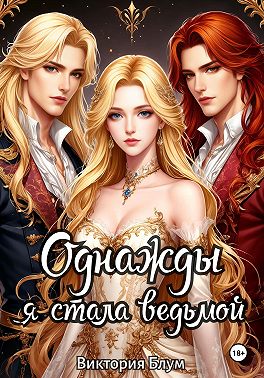 Однажды я стала ведьмой - Виктория Блум