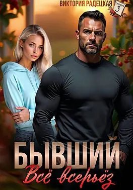 Бывший. Всё всерьёз - Виктория Радецкая