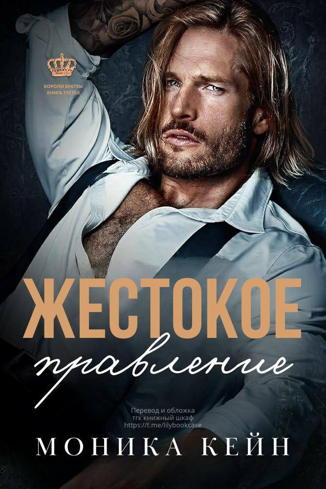 Жестокое правление - Моника Кейн