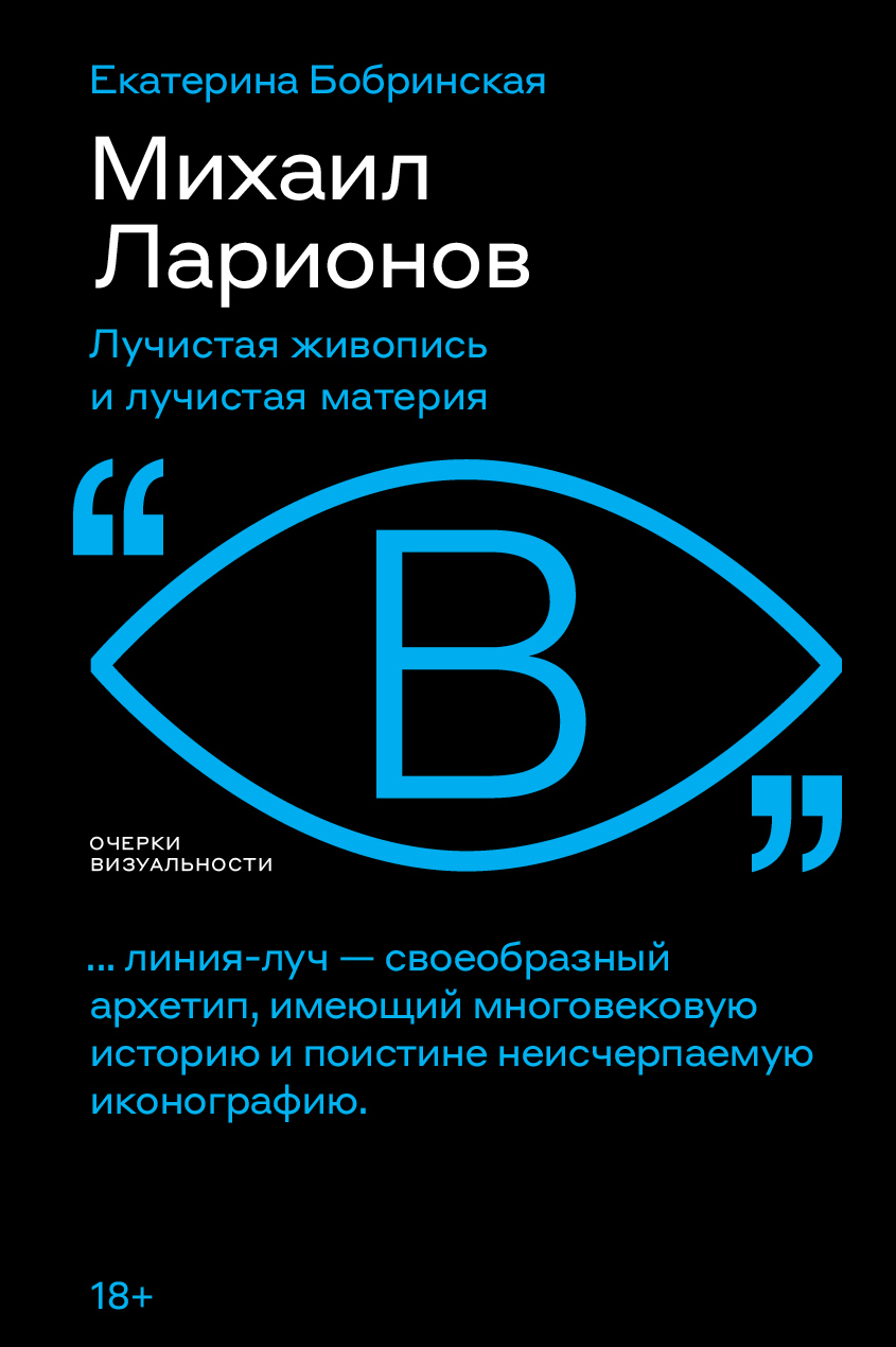 Михаил Ларионов. Лучистая живопись и лучистая материя - Екатерина Бобринская