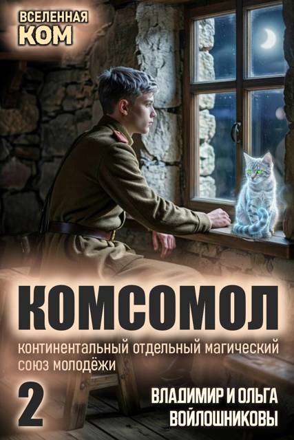 КОМСОМОЛ-2 - Ольга Войлошникова