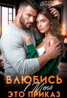 Влюбись в меня. Это приказ - Елена Волкова