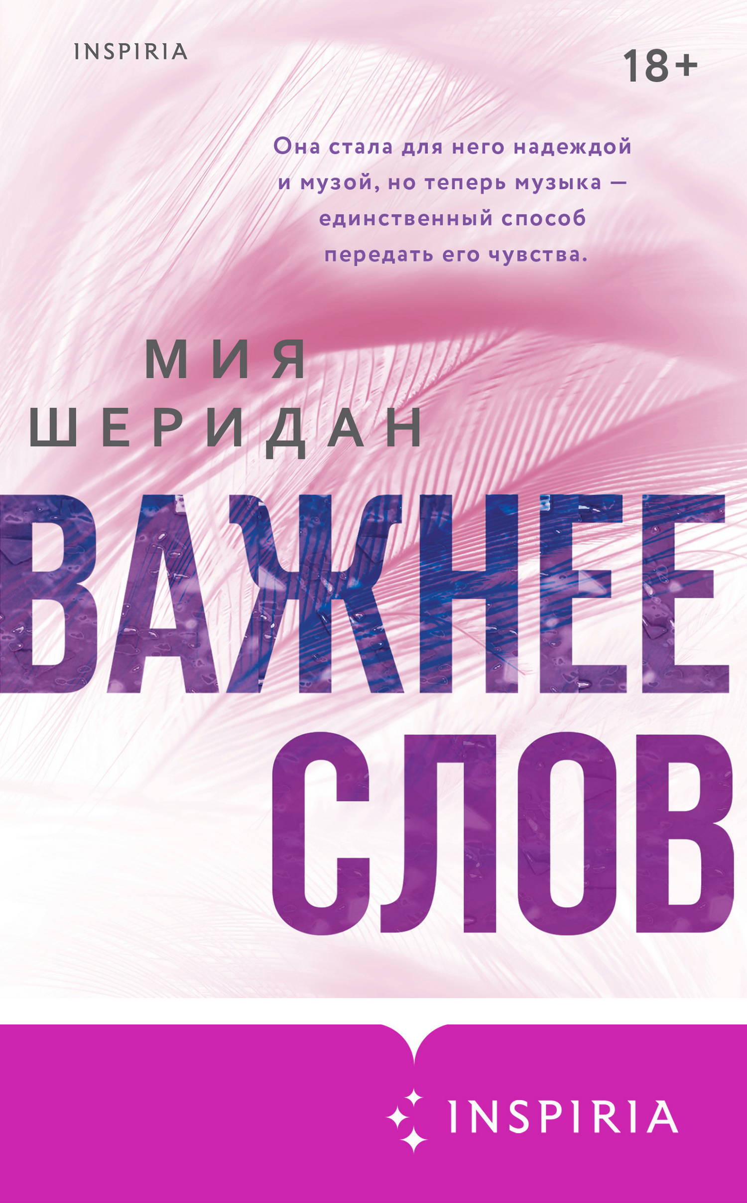 Важнее слов - Миа Шеридан