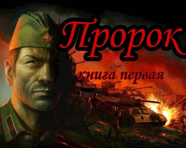 Пророк - Unresans