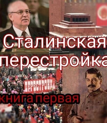Сталинская перестройка, книга первая - Unresans