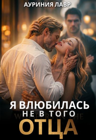 Я влюбилась не в того отца - Ауриния Лавр