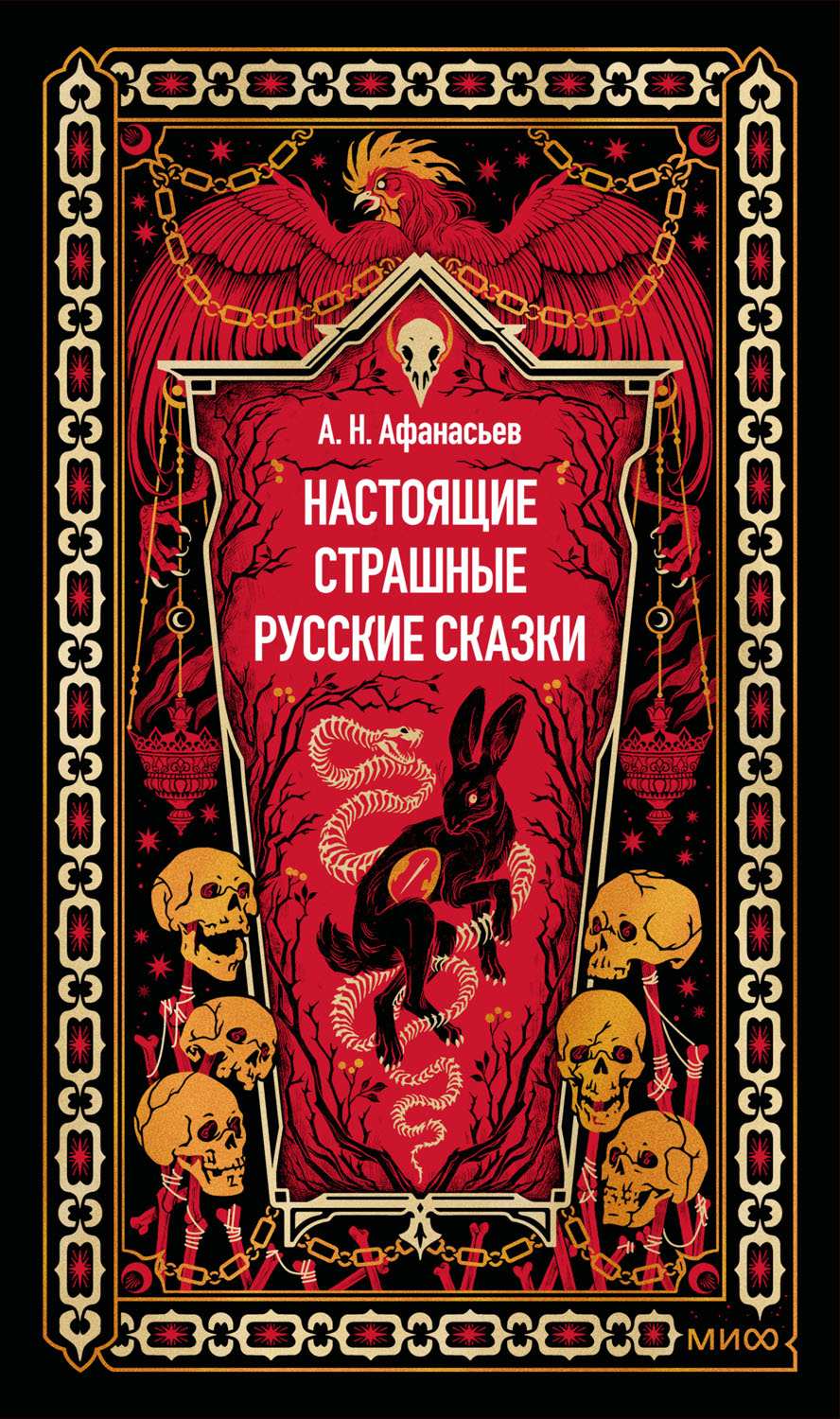 Настоящие страшные русские сказки - Александр Афанасьев