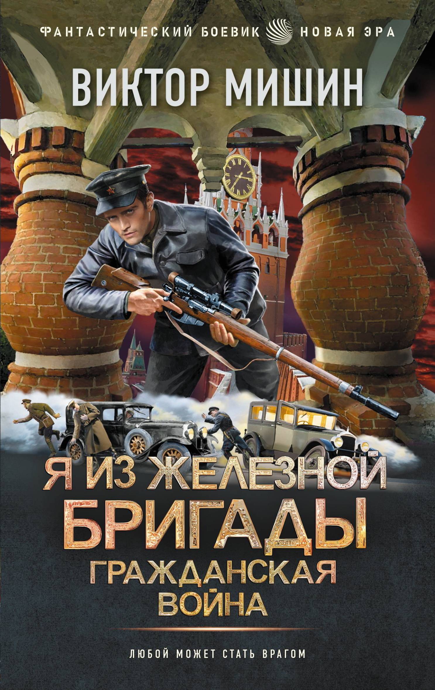 Гражданская война - Виктор Сергеевич Мишин