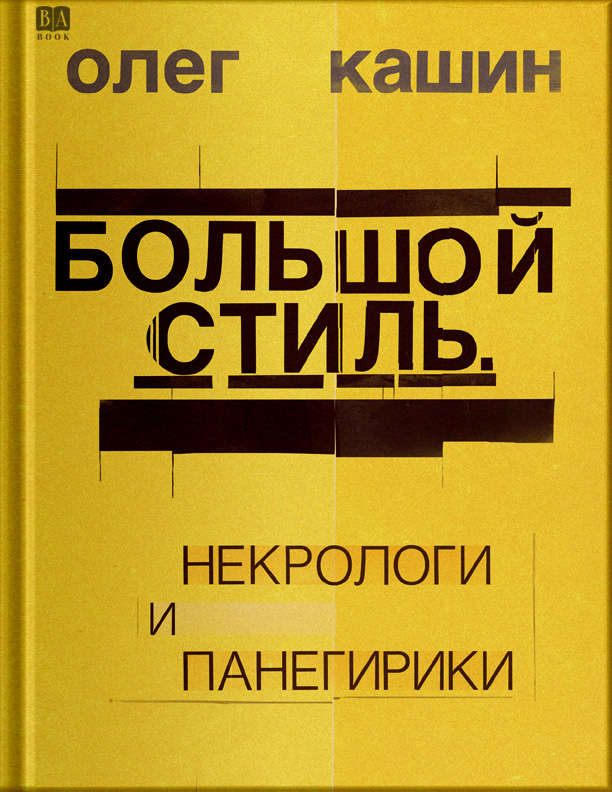 Большой стиль. Панегирики и некрологи - Олег Владимирович Кашин