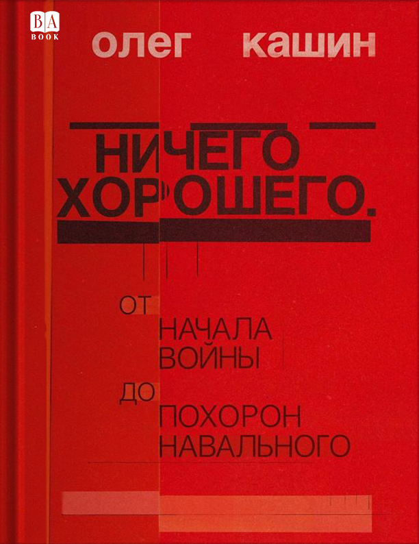 Ничего хорошего. От начала войны до похорон Навального. - Олег Владимирович Кашин
