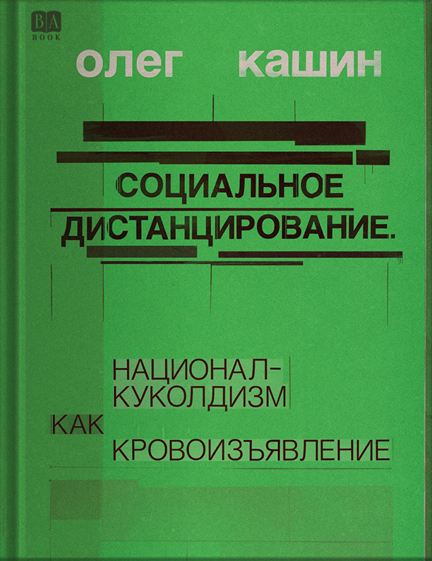 Социальное дистанцирование. Национал-куколдизм как кровоизъявление - Олег Владимирович Кашин