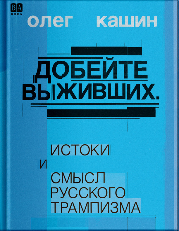 Добейте выживших. Истоки и смысл русского трампизма - Олег Владимирович Кашин
