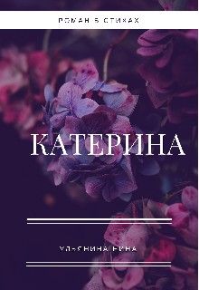 Катерина - Нина Ульянина