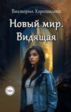 Новый мир. Видящая - Виктория Хорошилова