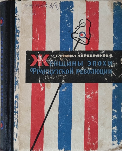 Женщины эпохи французской революции (Без иллюстраций) - Галина Иосифовна Серебрякова