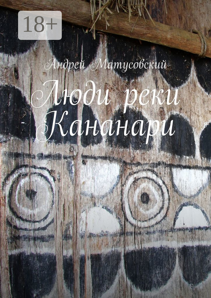 Люди реки Кананари - Андрей Матусовский