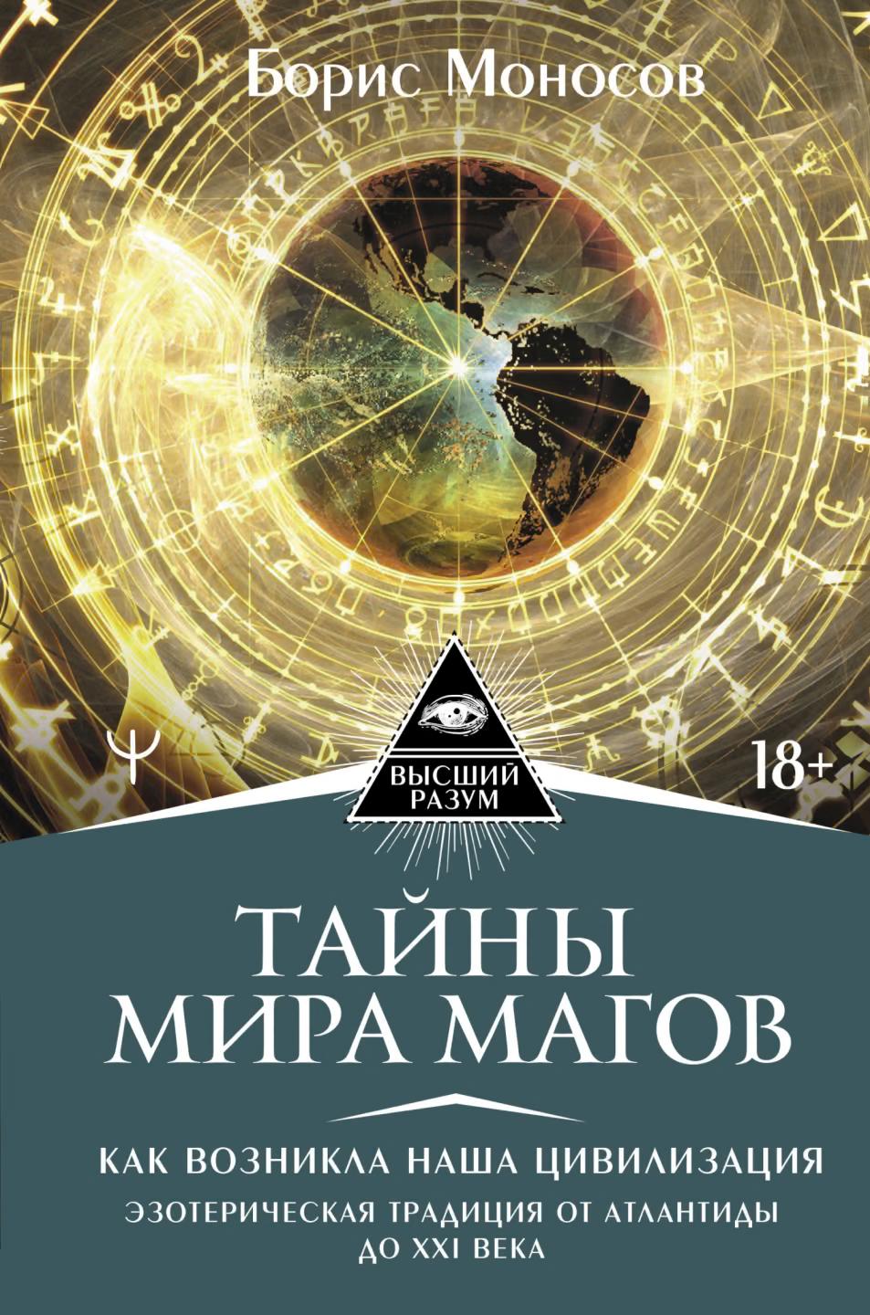 Тайны мира Магов. Как возникла наша цивилизация. Эзотерическая традиция от Атлантиды до XXI века - Борис Моисеевич Моносов