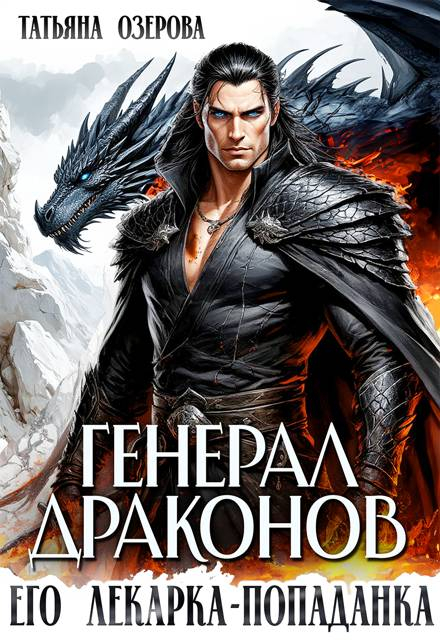 Генерал драконов. Его лекарка-попаданка - Татьяна Озерова
