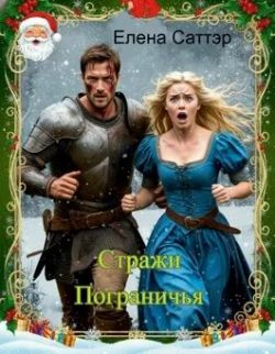Стражи Пограничья - Елена Саттэр