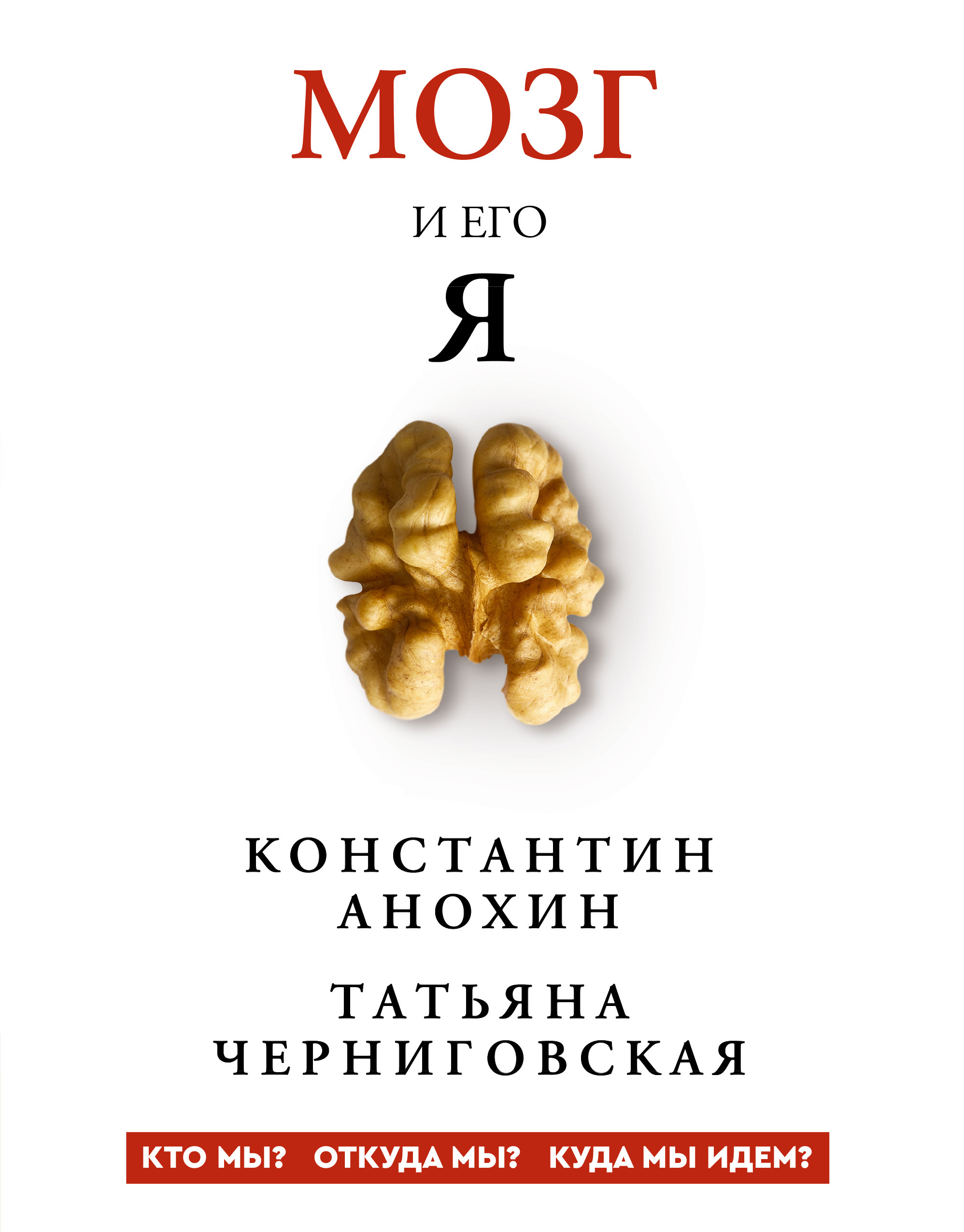 Мозг и его «Я». Кто мы? Откуда мы? Куда мы идем? - Татьяна Владимировна Черниговская