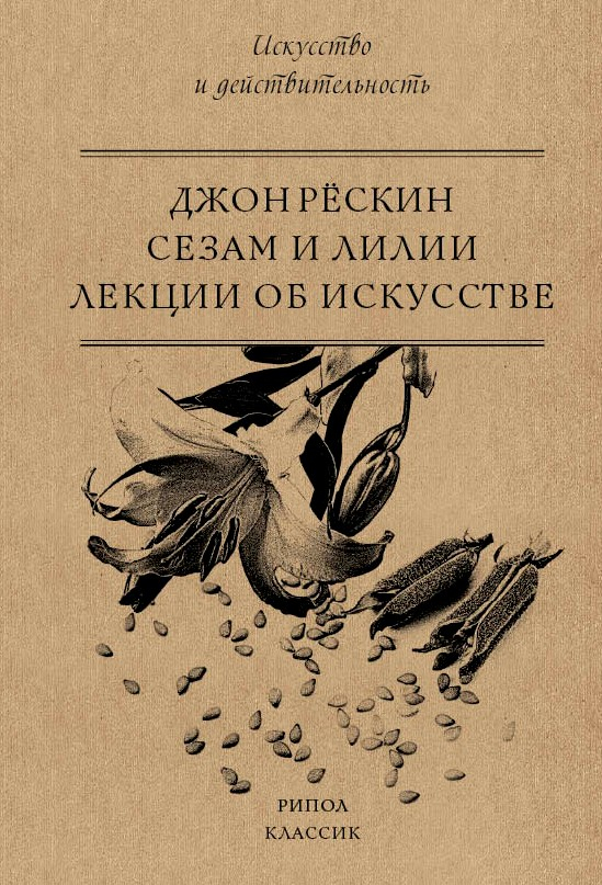 Сезам и Лилии. Лекции об искусстве - Джон Рескин