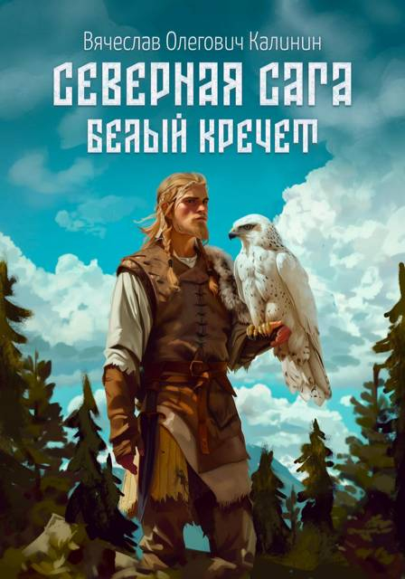 Северная сага. Белый Кречет - Вячеслав Калинин