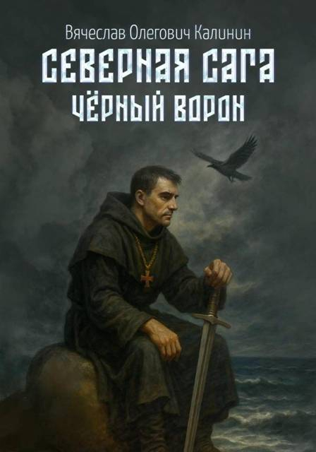 Северная сага. Чëрный Ворон - Вячеслав Калинин