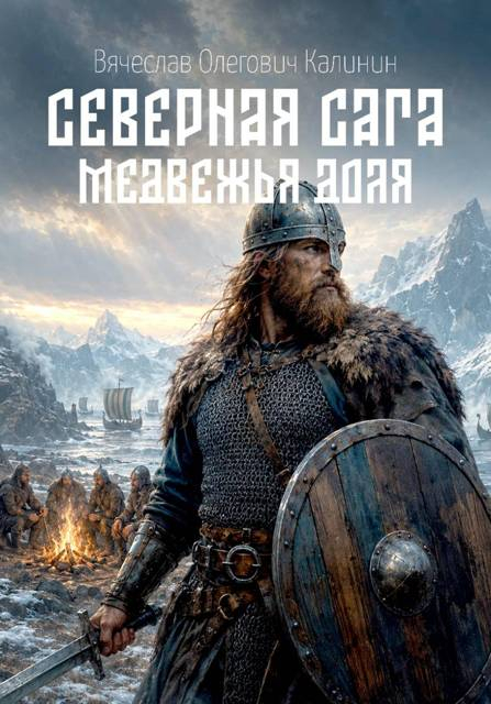 Северная сага. Медвежья доля - Вячеслав Калинин