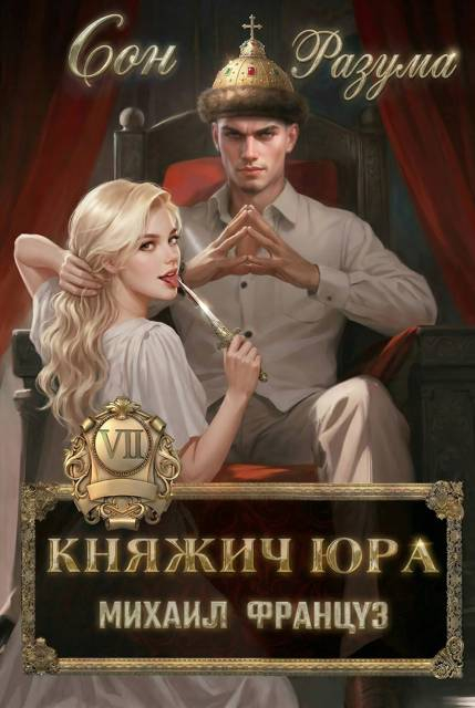 Сон Разума - Михаил Француз