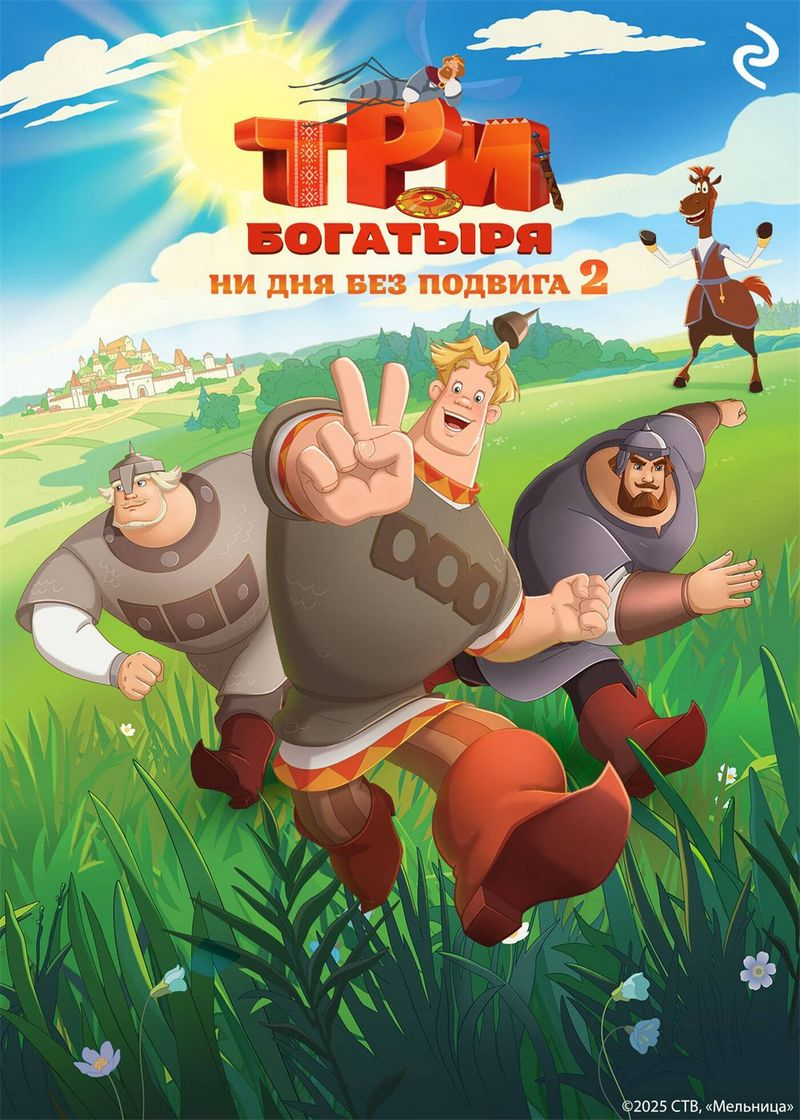 Три богатыря. Ни дня без подвига 2 - Татьяна Игоревна Курочкина