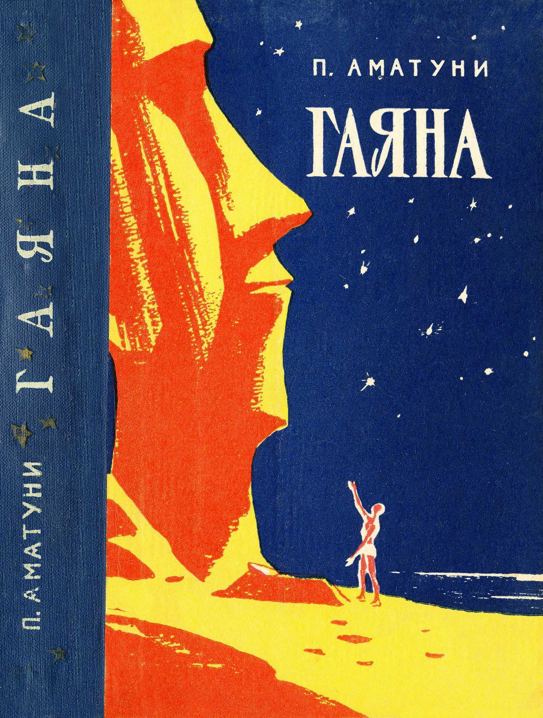 Гаяна - Петроний Гай Аматуни