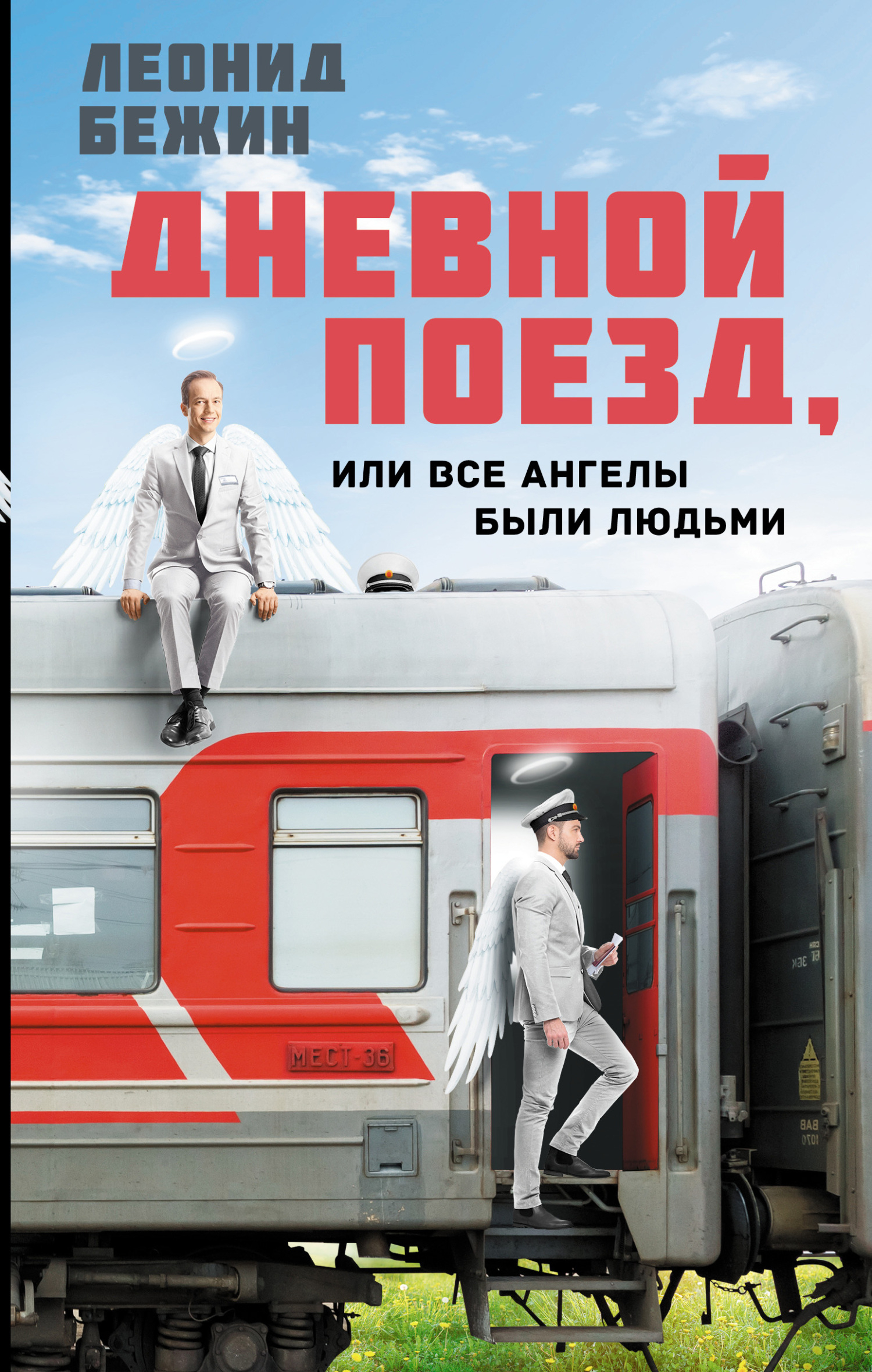 Дневной поезд, или Все ангелы были людьми - Леонид Евгеньевич Бежин