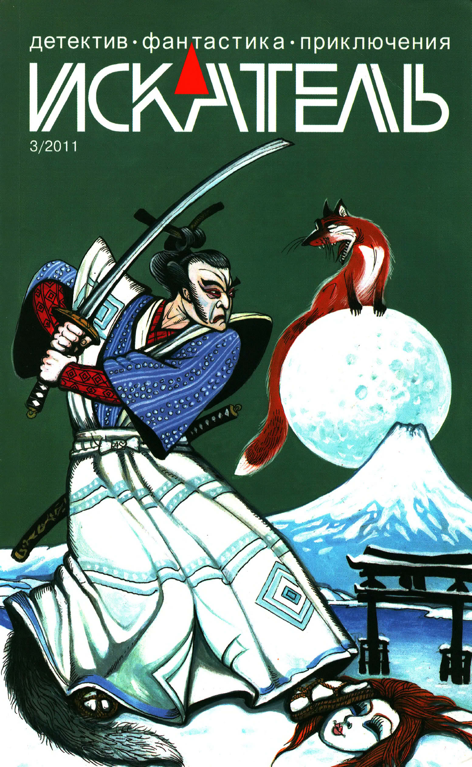 Искатель, 2011 № 03 - Журнал «Искатель»
