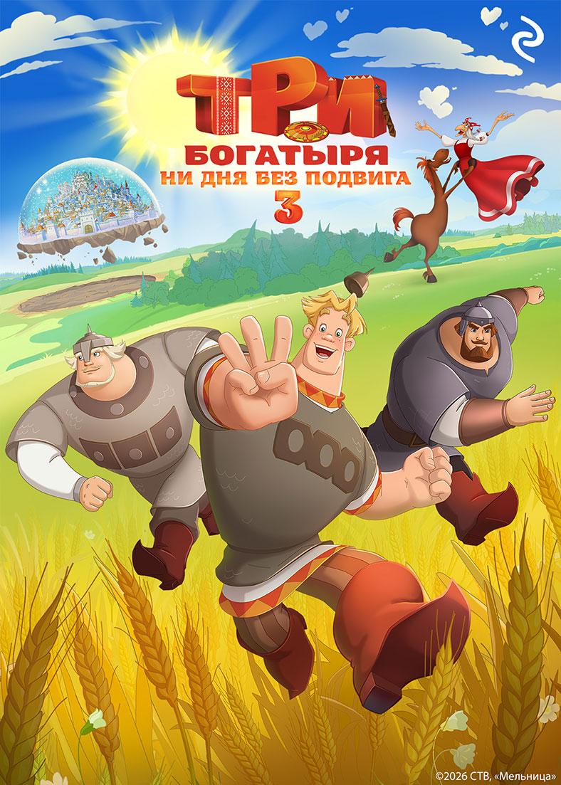 Три богатыря. Ни дня без подвига 3 - Татьяна Игоревна Курочкина